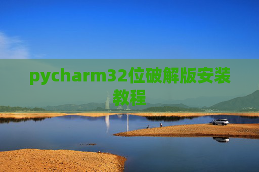 pycharm32位破解版安装教程