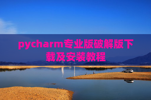 pycharm专业版破解版下载及安装教程